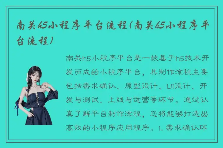 南关h5小程序平台流程(南关h5小程序平台流程)