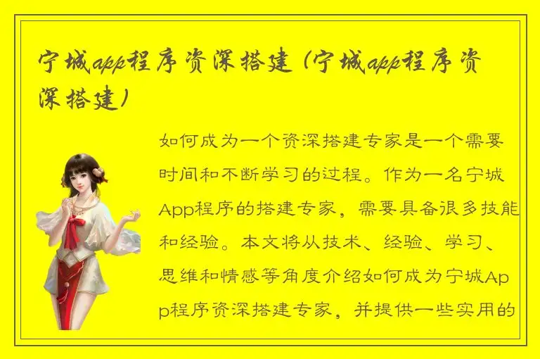 宁城app程序资深搭建 (宁城app程序资深搭建)