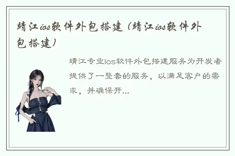 靖江ios软件外包搭建 (靖江ios软件外包搭建)