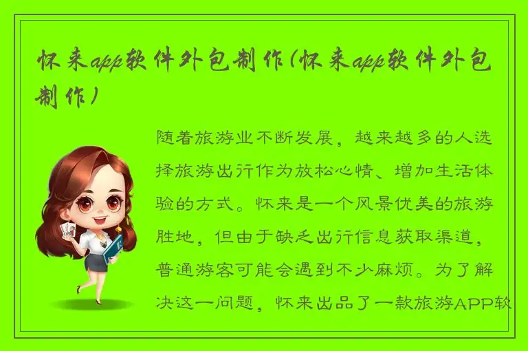 怀来app软件外包制作(怀来app软件外包制作)