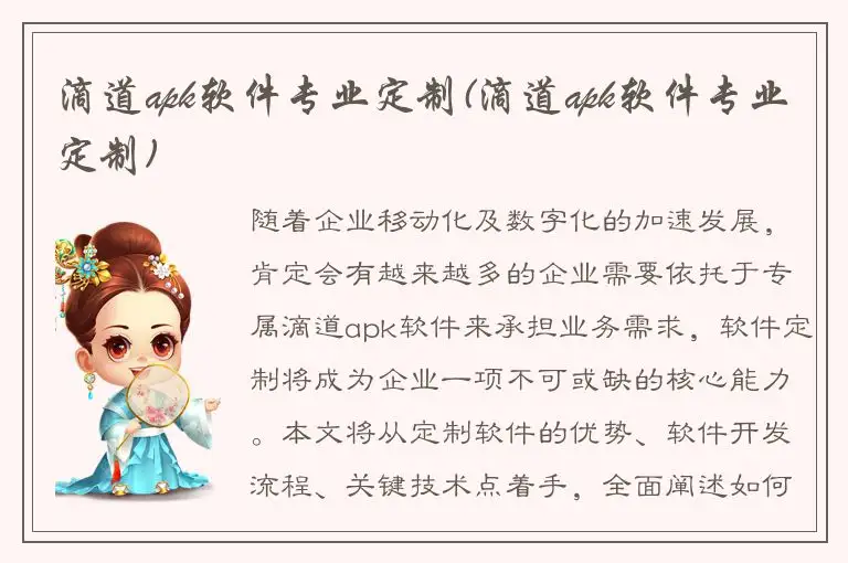 滴道apk软件专业定制(滴道apk软件专业定制)