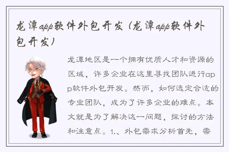 龙潭app软件外包开发 (龙潭app软件外包开发)