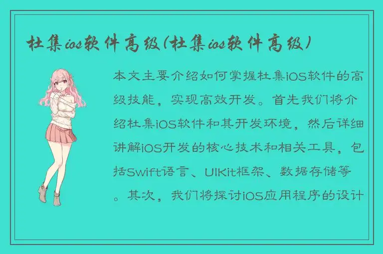 杜集ios软件高级(杜集ios软件高级)