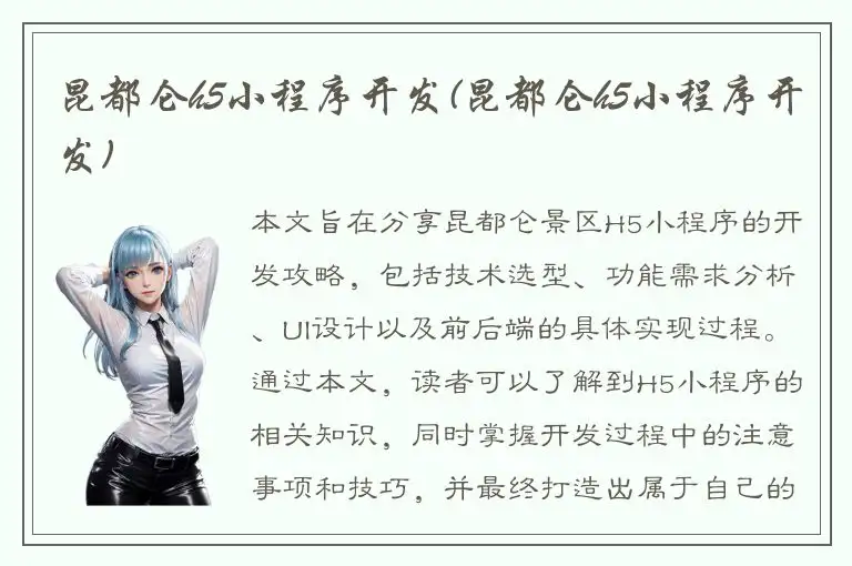 昆都仑h5小程序开发(昆都仑h5小程序开发)