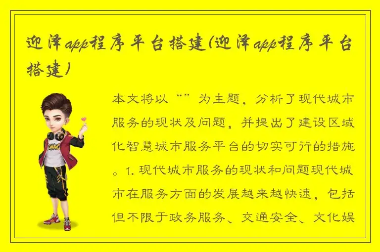 迎泽app程序平台搭建(迎泽app程序平台搭建)