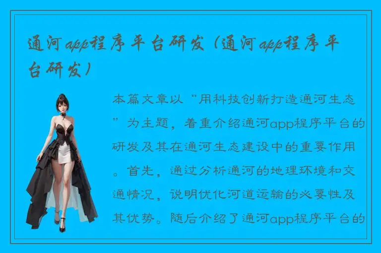 通河app程序平台研发 (通河app程序平台研发)
