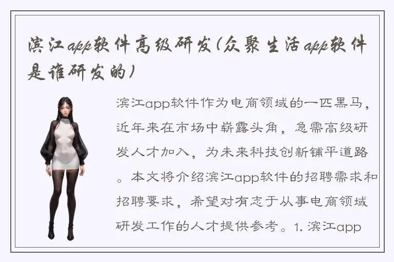 滨江app软件高级研发(众聚生活app软件是谁研发的)