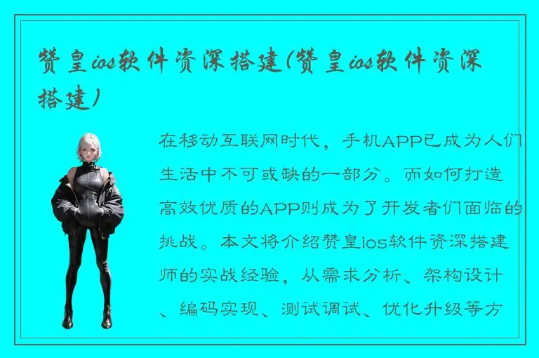 赞皇ios软件资深搭建(赞皇ios软件资深搭建)
