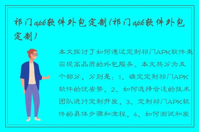 祁门apk软件外包定制(祁门apk软件外包定制)