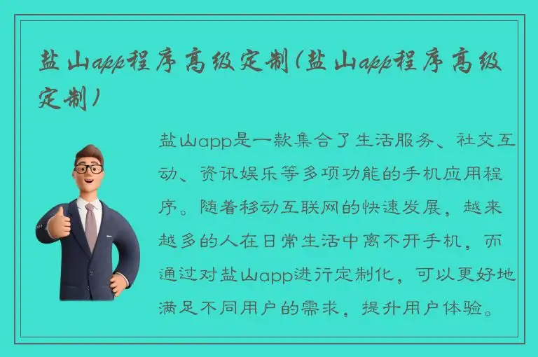 盐山app程序高级定制(盐山app程序高级定制)