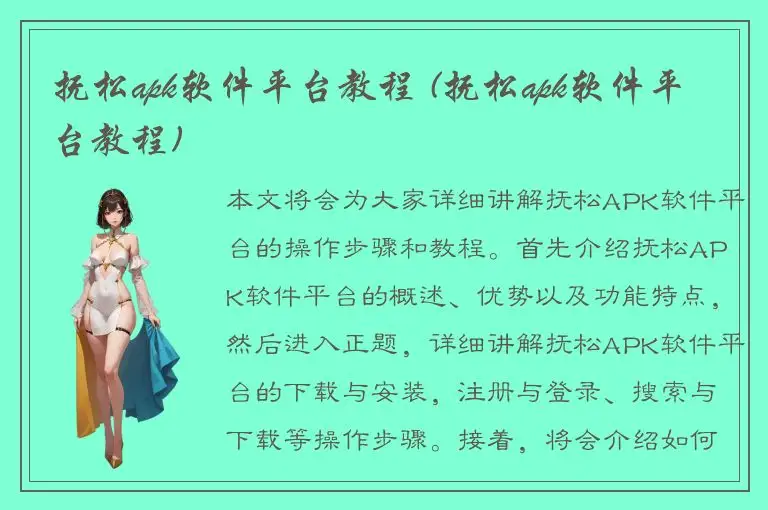 抚松apk软件平台教程 (抚松apk软件平台教程)