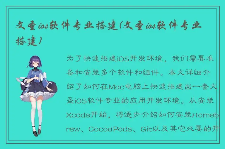 文圣ios软件专业搭建(文圣ios软件专业搭建)
