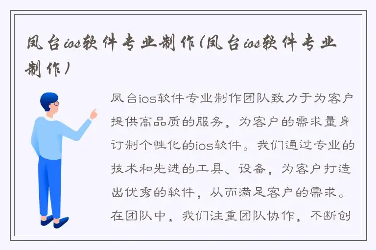 凤台ios软件专业制作(凤台ios软件专业制作)