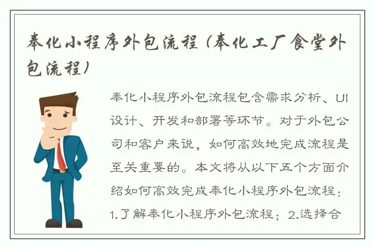 奉化小程序外包流程 (奉化工厂食堂外包流程)