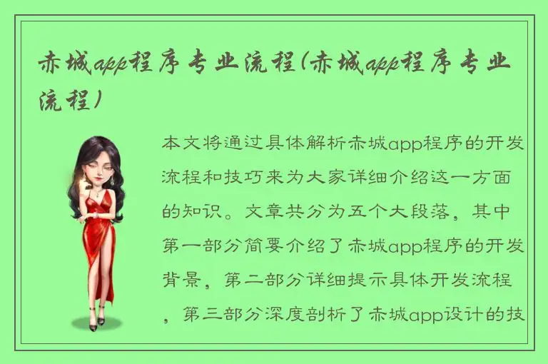 赤城app程序专业流程(赤城app程序专业流程)
