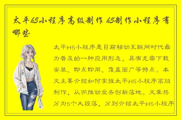 太平h5小程序高级制作 h5制作小程序有哪些