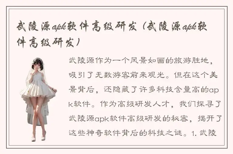 武陵源apk软件高级研发 (武陵源apk软件高级研发)