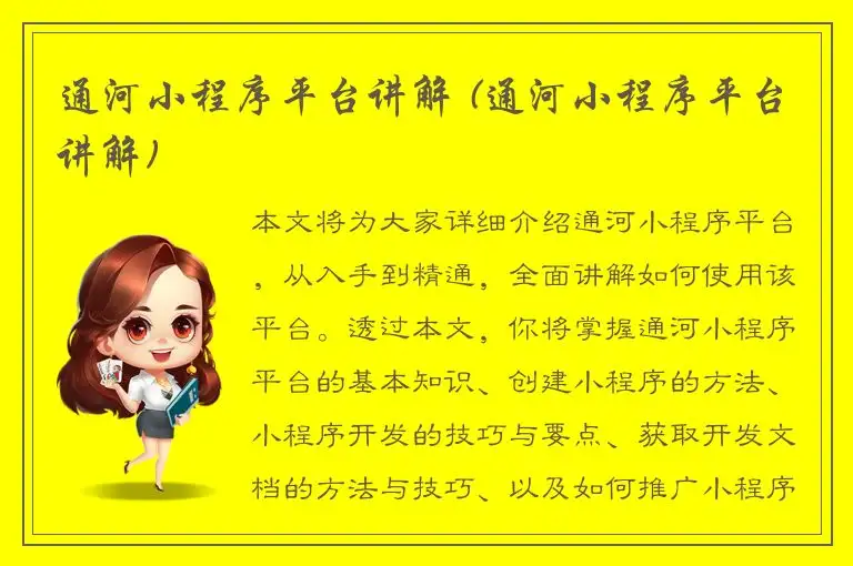 通河小程序平台讲解 (通河小程序平台讲解)