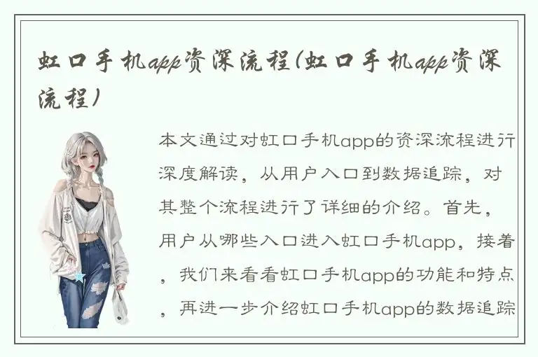 虹口手机app资深流程(虹口手机app资深流程)