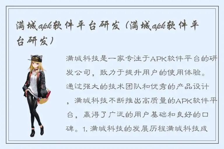 满城apk软件平台研发 (满城apk软件平台研发)