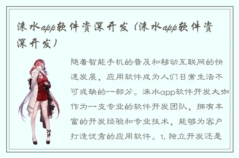 涞水app软件资深开发 (涞水app软件资深开发)