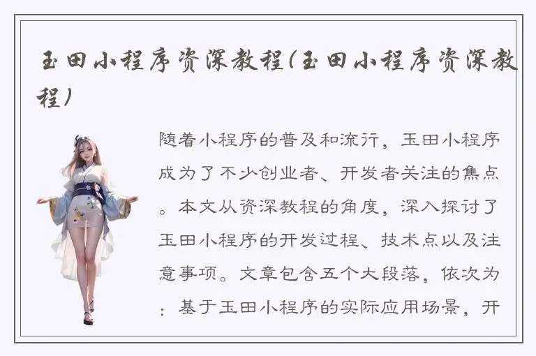 玉田小程序资深教程(玉田小程序资深教程)