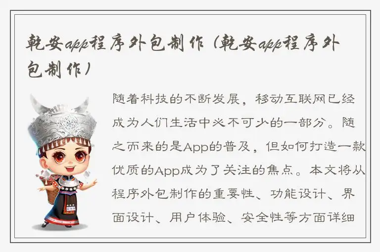 乾安app程序外包制作 (乾安app程序外包制作)