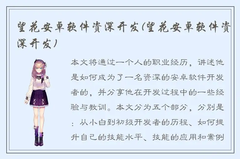 望花安卓软件资深开发(望花安卓软件资深开发)
