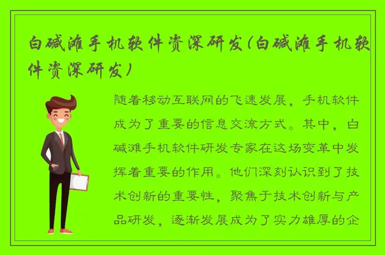 白碱滩手机软件资深研发(白碱滩手机软件资深研发)