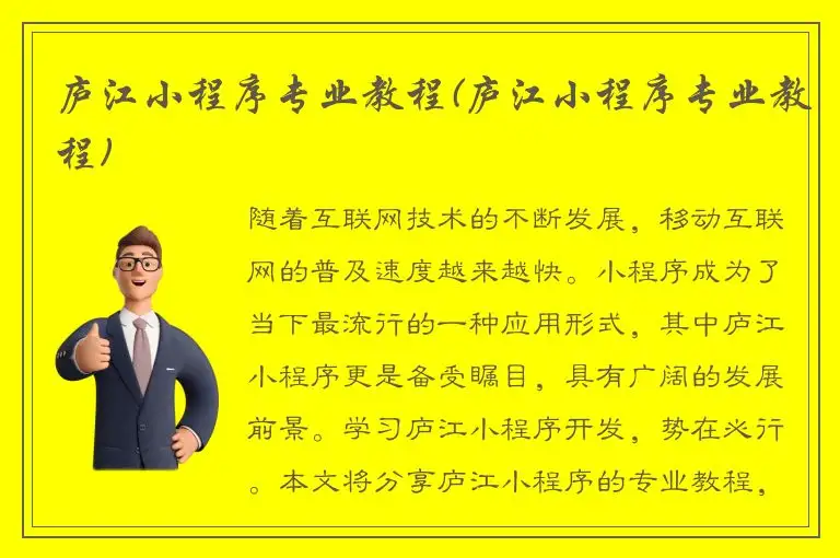 庐江小程序专业教程(庐江小程序专业教程)