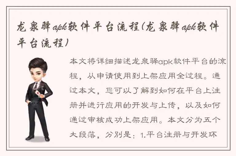 龙泉驿apk软件平台流程(龙泉驿apk软件平台流程)