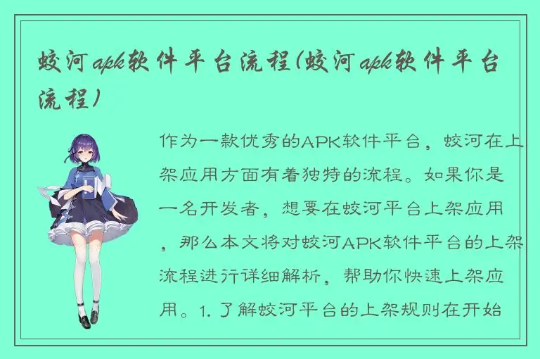 蛟河apk软件平台流程(蛟河apk软件平台流程)