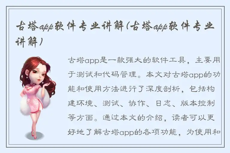 古塔app软件专业讲解(古塔app软件专业讲解)