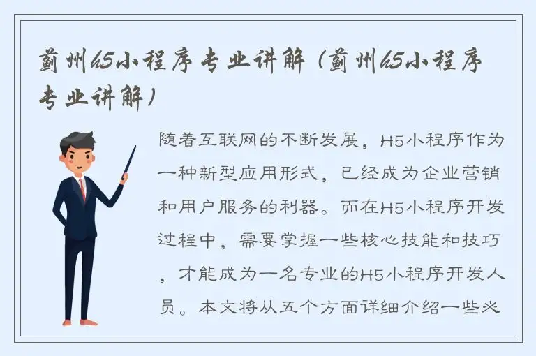 蓟州h5小程序专业讲解 (蓟州h5小程序专业讲解)