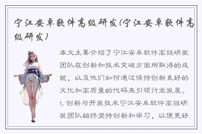 宁江安卓软件高级研发(宁江安卓软件高级研发)