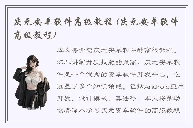 庆元安卓软件高级教程 (庆元安卓软件高级教程)