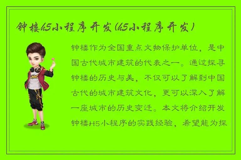钟楼h5小程序开发(h5小程序开发)
