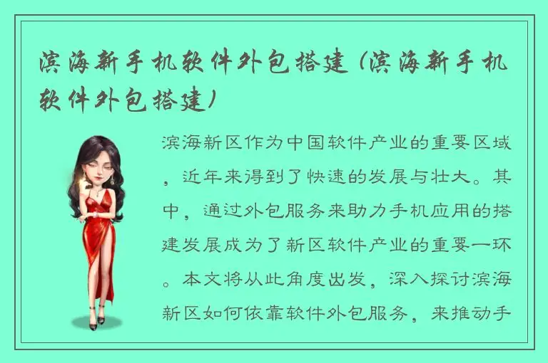 滨海新手机软件外包搭建 (滨海新手机软件外包搭建)