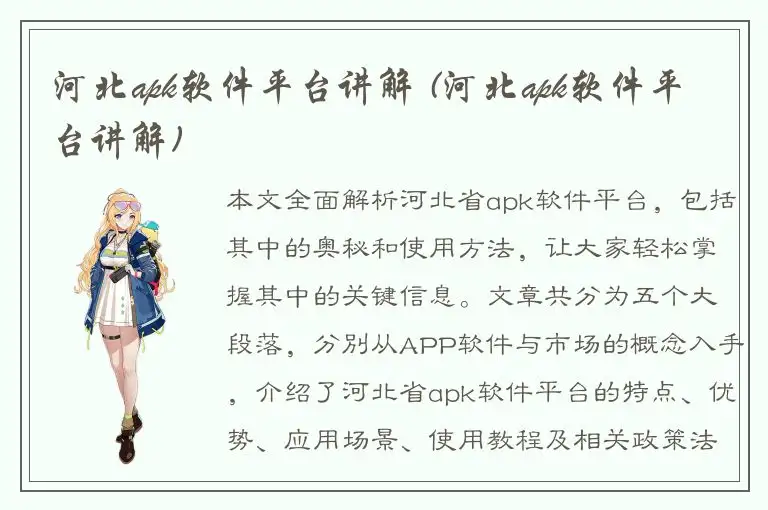 河北apk软件平台讲解 (河北apk软件平台讲解)