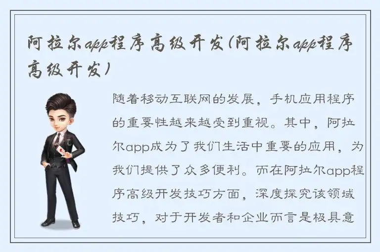 阿拉尔app程序高级开发(阿拉尔app程序高级开发)