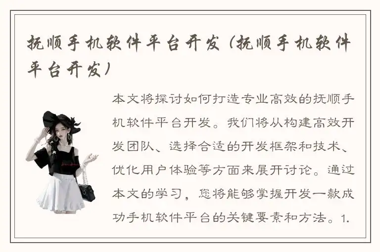 抚顺手机软件平台开发 (抚顺手机软件平台开发)