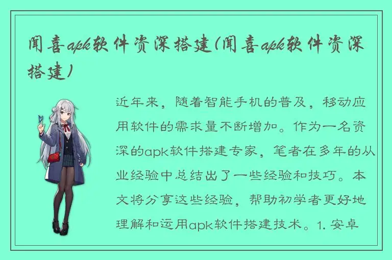 闻喜apk软件资深搭建(闻喜apk软件资深搭建)