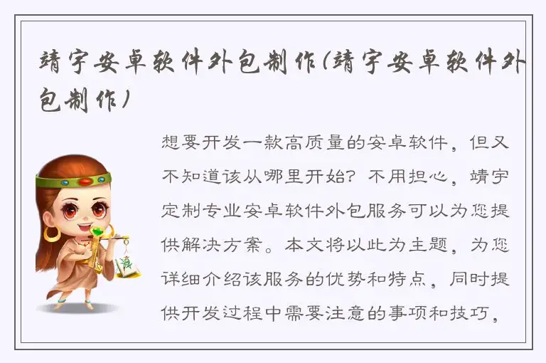 靖宇安卓软件外包制作(靖宇安卓软件外包制作)