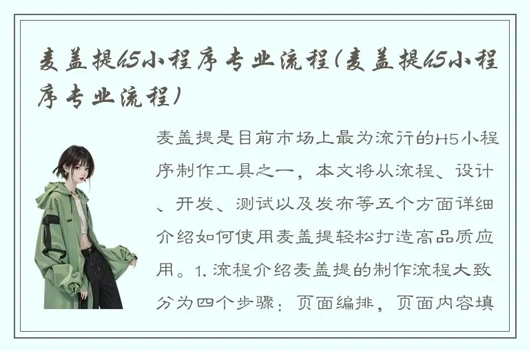 麦盖提h5小程序专业流程(麦盖提h5小程序专业流程)