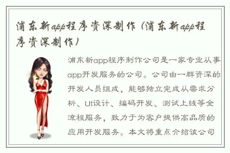 浦东新app程序资深制作 (浦东新app程序资深制作)