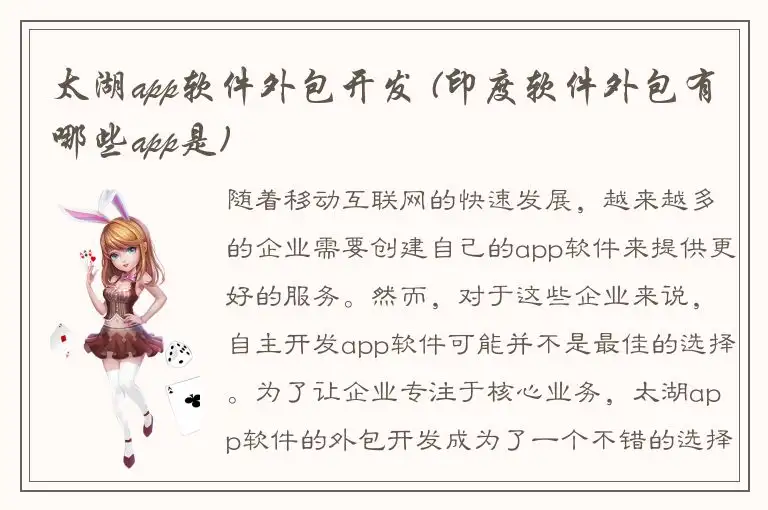 太湖app软件外包开发 (印度软件外包有哪些app是)