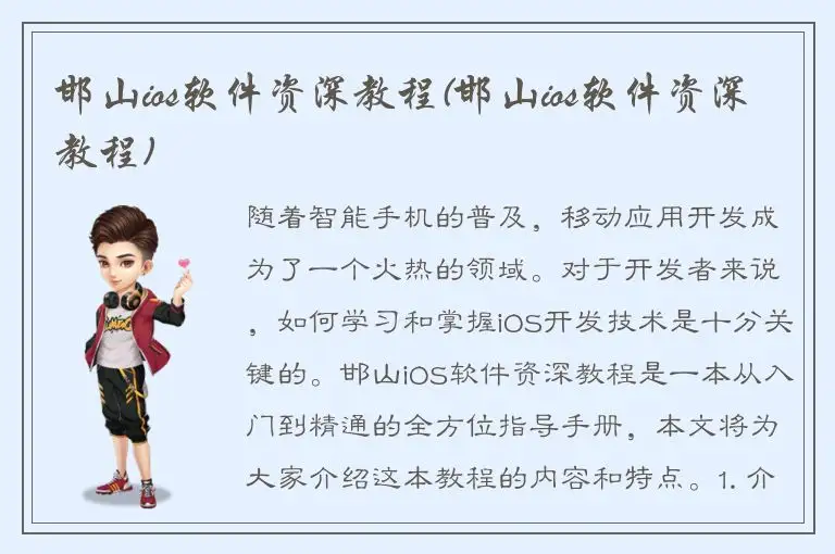 邯山ios软件资深教程(邯山ios软件资深教程)