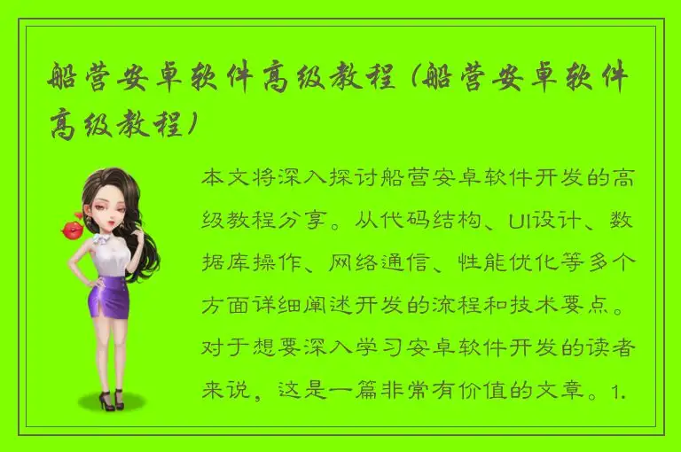 船营安卓软件高级教程 (船营安卓软件高级教程)