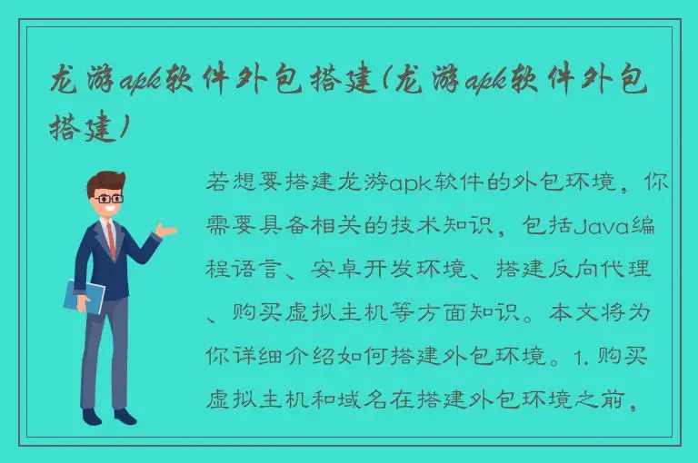 龙游apk软件外包搭建(龙游apk软件外包搭建)