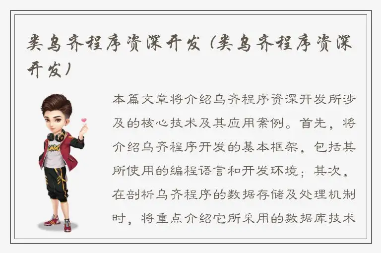 类乌齐程序资深开发 (类乌齐程序资深开发)